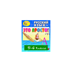 Electronic textbook "Russian language - it's easy! 5-6 classes »